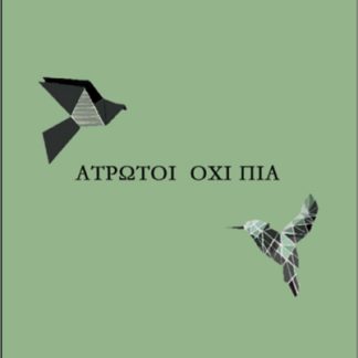 ΑΤΡΩΤΟΙ ΟΧΙ ΠΙΑ
