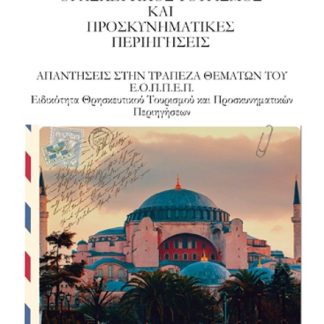 ΘΡΗΣΚΕΥΤΙΚΟΣ ΤΟΥΡΙΣΜΟΣ ΚΑΙ ΠΡΟΣΚΥΝΗΜΑΤΙΚΕΣ ΠΕΡΙΗΓΗΣΕΙΣ