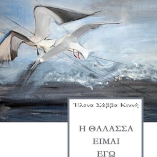 Η ΘΑΛΑΣΣΑ ΕΙΜΑΙ ΕΓΩ