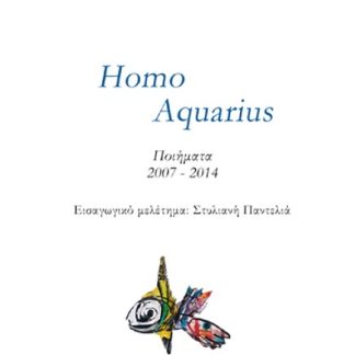 HOMO AQUARIUS ΠΟΙΗΜΑΤΑ 2007-2014