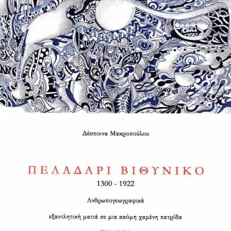 ΠΕΛΑΔΑΡΙ ΒΙΘΥΝΙΚΟ (ΔΙΤΟΜΟ) 1300-1922 ΑΝΘΡΩΠΟΓΕΩΓΡΑΦΙΚΑ, ΕΞΑΝΤΛΗΤΙΚΗ ΜΑΤΙΑ ΣΕ ΜΙΑ ΑΚΟΜΗ ΧΑΜΕΝΗ ΠΑΤΡΙΔΑ