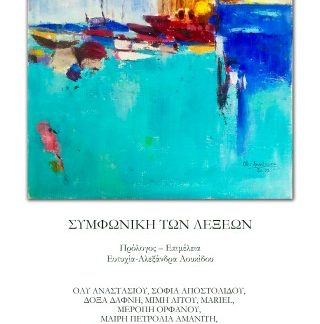 ΣΥΜΦΩΝΙΚΗ ΤΩΝ ΛΕΞΕΩΝ