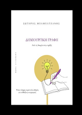 ΔΗΜΙΟΥΡΓΙΚΗ ΓΡΑΦΗ ΑΠΟ ΤΗ ΘΕΩΡΙΑ ΣΤΗΝ ΠΡΑΞΗ