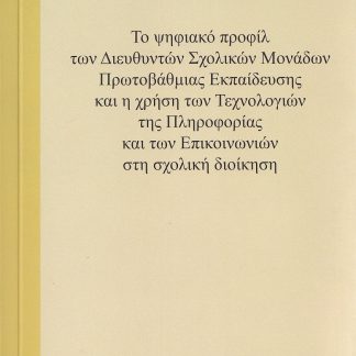 ΤΟ ΨΗΦΙΑΚΟ ΠΡΟΦΙΛ ΤΩΝ ΔΙΕΥΘΥΝΤΩΝ ΣΧΟΛΙΚΩΝ ΜΟΝΑΔΩΝ ΠΡΩΤΟΒΑΘΜΙΑΣ ΕΚΠΑΙΔΕΥΣΗΣ ΚΑΙ Η ΧΡΗΣΗ ΤΩΝ ΤΕΧΝΟΛΟΓ