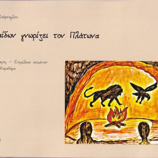 Ο ΦΑΙΔΩΝ ΓΝΩΡΙΖΕΙ ΤΟΝ ΠΛΑΤΩΝΑ