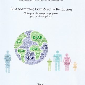 ΕΞ ΑΠΟΣΤΑΣΕΩΣ ΕΚΠΑΙΔΕΥΣΗ - ΚΑΤΑΡΤΙΣΗ ΧΡΗΣΗ ΚΑΙ ΑΞΙΟΠΟΙΗΣΗ ΛΟΓΙΣΜΙΚΩΝ ΓΙΑ ΤΗΝ ΥΛΟΠΟΙΗΣΗ ΤΗΣ. ΤΟΜΟΣ I