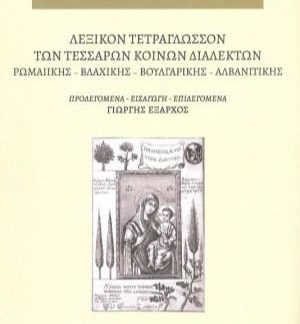 ΛΕΞΙΚΟΝ ΤΕΤΡΑΓΛΩΣΣΟΝ ΤΩΝ ΤΕΣΣΑΡΩΝ ΚΟΙΝΩΝ ΔΙΑΛΕΚΤΩΝ -ΡΩΜΑΙΙΚΗΣ - ΒΛΑΧΙΚΗΣ - ΒΟΥΛΓΑΡΙΚΗΣ - ΑΛΒΑΝΙΤΙΚΗΣ