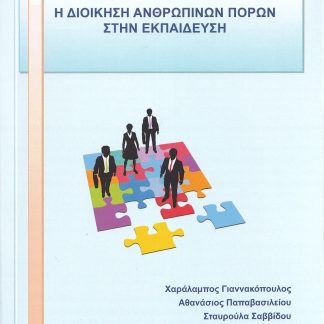 H ΔΙΟΙΚΗΣΗ ΑΝΘΡΩΠΙΝΩΝ ΠΟΡΩΝ ΣΤΗΝ ΕΚΠΑΙΔΕΥΣΗ
