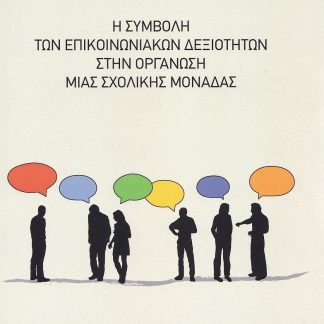 Η ΣΥΜΒΟΛΗ ΤΩΝ ΕΠΙΚΟΙΝΩΝΙΑΚΩΝ ΔΕΞΙΟΤΗΤΩΝ ΣΤΗΝ ΟΡΓΑΝΩΣΗ ΜΙΑΣ ΣΧΟΛΙΚΗΣ ΜΟΝΑΔΑΣ