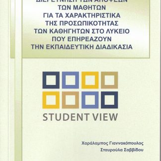 ΔΙΕΡΕΥΝΗΣΗ ΤΩΝ ΑΠΟΨΕΩΝ ΤΩΝ ΜΑΘΗΤΩΝ ΓΙΑ ΤΑ ΧΑΡΑΚΤΗΡΙΣΤΙΚΑ ΤΗΣ ΠΡΟΣΩΠΙΚΟΤΗΤΑΣ ΤΩΝ ΚΑΘΗΓΗΤΩΝ ΣΤΟ ΛΥΚΕΙ