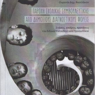 ΠΑΡΟΧΗ ΣΧΟΛΙΚΗΣ ΣΥΜΒΟΥΛΕΥΤΙΚΗΣ ΑΠΟ ΔΗΜΟΣΙΟΥΣ ΔΙΑΓΝΩΣΤΙΚΟΥΣ ΦΟΡΕΙΣ ΣΤΑΣΕΙΣ, ΑΠΟΨΕΙΣ, ΠΡΟΤΑΣΕΙΣ ΤΟΥ ΕΙΔΙΚΟΥ ΕΚΠΑΙΔΕΥΤΙΚΟΥ ΠΡΟΣΩΠΙΚΟΥ