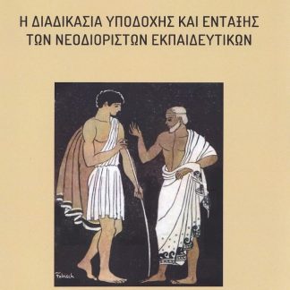 Η ΔΙΑΔΙΚΑΣΙΑ ΥΠΟΔΟΧΗΣ ΚΑΙ ΕΝΤΑΞΗΣ ΤΩΝ ΝΕΟΔΙΟΡΙΣΤΩΝ ΕΚΠΑΙΔΕΥΤΙΚΩΝ