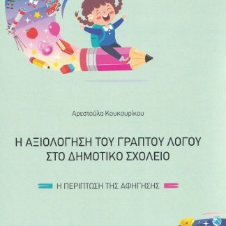 Η ΑΞΙΟΛΟΓΗΣΗ ΤΟΥ ΓΡΑΠΤΟΥ ΛΟΓΟΥ ΣΤΟ ΔΗΜΟΤΙΚΟ ΣΧΟΛΕΙΟ Η ΠΕΡΙΠΤΩΣΗ ΤΗΣ ΑΦΗΓΗΣΗΣ