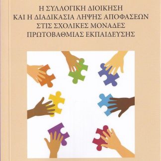 Η ΣΥΛΛΟΓΙΚΗ ΔΙΟΙΚΗΣΗ ΚΑΙ Η ΔΙΑΔΙΚΑΣΙΑ ΛΗΨΗΣ ΑΠΟΦΑΣΕΩΝ ΣΤΙΣ ΣΧΟΛΙΚΕΣ ΜΟΝΑΔΕΣ ΠΡΩΤΟΒΑΘΜΙΑΣ ΕΚΠΑΙΔΕΥΣΗ