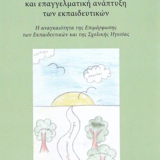 ΕΠΙΜΟΡΦΩΤΙΚΑ ΠΡΟΓΡΑΜΜΑΤΑ ΚΑΙ ΕΠΑΓΓΕΛΜΑΤΙΚΗ ΑΝΑΠΤΥΞΗ ΤΩΝ ΕΚΠΑΙΔΕΥΤΙΚΩΝ Η ΑΝΑΓΚΑΙΟΤΗΤΑ ΤΗΣ ΕΠΙΜΟΡΦΩΣΗΣ ΤΩΝ ΕΚΠΑΙΔΕΥΤΙΚΩΝ ΚΑΙ ΤΗΣ ΣΧΟΛΙΚΗΣ ΗΓΕΣΙΑΣ