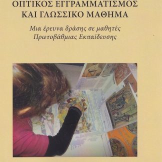 ΟΠΤΙΚΟΣ ΕΓΓΡΑΜΜΑΤΙΣΜΟΣ ΚΑΙ ΓΛΩΣΣΙΚΟ ΜΑΘΗΜΑ ΜΙΑ ΕΡΕΥΝΑ ΔΡΑΣΗΣ ΣΕ ΜΑΘΗΤΕΣ ΠΡΩΤΟΒΑΘΜΙΑΣ ΕΚΠΑΙΔΕΥΣΗΣ
