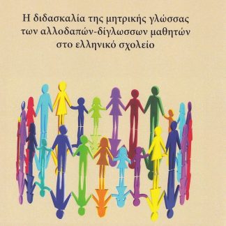 Η ΔΙΔΑΣΚΑΛΙΑ ΤΗΣ ΜΗΤΡΙΚΗΣ ΓΛΩΣΣΑΣ ΤΩΝ ΑΛΛΟΔΑΠΩΝ-ΔΙΓΛΩΣΣΩΝ ΜΑΘΗΤΩΝ ΣΤΟ ΕΛΛΗΝΙΚΟ ΣΧΟΛΕΙΟ