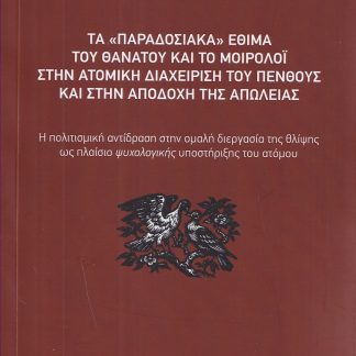 ΤΑ «ΠΑΡΑΔΟΣΙΑΚΑ» ΕΘΙΜΑ ΤΟΥ ΘΑΝΑΤΟΥ ΚΑΙ ΤΟ ΜΟΙΡΟΛΟΙ ΣΤΗΝ ΑΤΟΜΙΚΗ ΔΙΑΧΕΙΡΙΣΗ ΤΟΥ ΠΕΝΘΟΥΣ ΚΑΙ ΣΤΗΝ ΑΠΟ Η ΠΟΛΙΤΙΣΜΙΚΗ ΑΝΤΙΔΡΑΣΗ ΣΤΗΝ ΟΜΑΛΗ ΔΙΕΡΓΑΣΙΑ ΤΗΣ