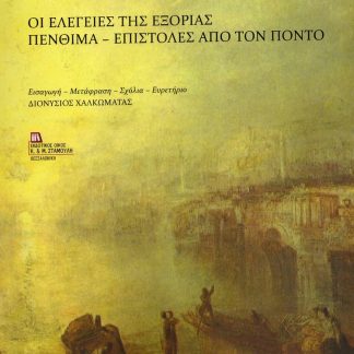 ΟΙ ΕΛΕΓΕΙΕΣ ΤΗΣ ΕΞΟΡΙΑΣ. ΠΕΝΘΙΜΑ - ΕΠΙΣΤΟΛΕΣ ΑΠΟ ΤΟΝ ΠΟΝΤΟ