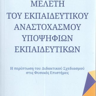 ΜΕΛΕΤΗ ΤΟΥ ΕΚΠΑΙΔΕΥΤΙΚΟΥ ΑΝΑΣΤΟΧΑΣΜΟΥ ΥΠΟΨΗΦΙΩΝ ΕΚΠΑΙΔΕΥΤΙΚΩΝ Η ΠΕΡΙΠΤΩΣΗ ΤΟΥ ΔΙΔΑΚΤΙΚΟΥ ΣΧΕΔΙΑΣΜΟΥ ΣΤΙΣ ΦΥΣΙΚΕΣ ΕΠΙΣΤΗΜΕΣ