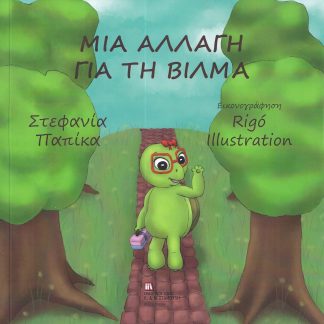ΜΙΑ ΑΛΛΑΓΗ ΓΙΑ ΤΗ ΒΙΛΜΑ
