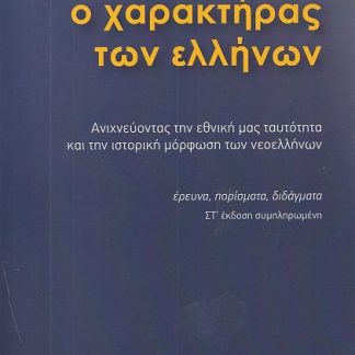 Ο ΧΑΡΑΚΤΗΡΑΣ ΤΩΝ ΕΛΛΗΝΩΝ ΑΝΙΧΝΕΥΟΝΤΑΣ ΤΗΝ ΕΘΝΙΚΗ ΜΑΣ ΤΑΥΤΟΤΗΤΑ ΚΑΙ ΤΗΝ ΙΣΤΟΡΙΚΗ ΜΟΡΦΩΣΗ ΤΩΝ ΝΕΟΕΛΛΗΝΩΝ: ΕΡΕΥΝΑ, ΠΟΡΙΣΜΑΤΑ, ΔΙΔΑΓΜΑΤΑ 6Η ΕΚΔΟΣΗ