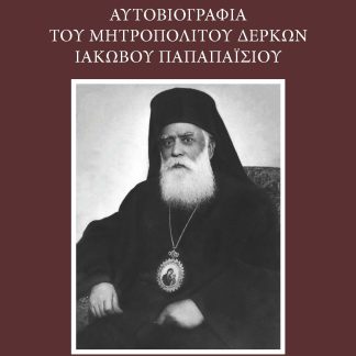 ΑΥΤΟΒΙΟΓΡΑΦΙΑ ΤΟΥ ΜΗΤΡΟΠΟΛΙΤΟΥ ΔΕΡΚΩΝ ΙΑΚΩΒΟΥ ΠΑΠΑΠΑΙΣΙΟΥ