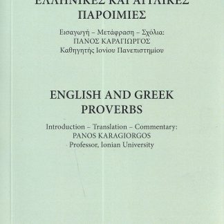 ΕΛΛΗΝΙΚΕΣ ΚΑΙ ΑΓΓΛΙΚΕΣ ΠΑΡΟΙΜΙΕΣ