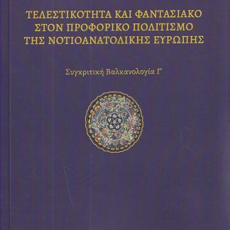 ΤΕΛΕΣΤΙΚΟΤΗΤΑ ΚΑΙ ΦΑΝΤΑΣΙΑΚΟ ΣΤΟΝ ΠΡΟΦΟΡΙΚΟ ΠΟΛΙΤΙΣΜΟ ΤΗΣ ΝΟΤΙΟΑΝΑΤΟΛΙΚΗΣ ΕΥΡΩΠΗΣ ΣΥΓΚΡΙΤΙΚΗ ΒΑΛΚΑΝΟΛΟΓΙΑ Γ΄