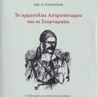 ΤΟ ΑΡΜΑΤΟΛΙΚΙ ΑΣΠΡΟΠΟΤΑΜΟΥ ΚΑΙ ΟΙ ΣΤΟΡΝΑΡΑΙΟΙ