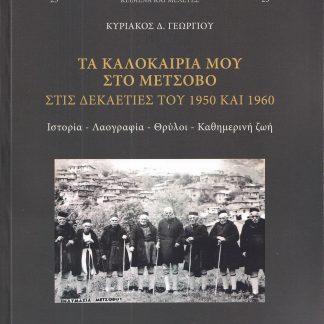 ΤΑ ΚΑΛΟΚΑΙΡΙΑ ΜΟΥ ΣΤΟ ΜΕΤΣΟΒΟ ΣΤΙΣ ΔΕΚΑΕΤΙΕΣ ΤΟΥ 1950 ΚΑΙ 1960 ΙΣΤΟΡΙΑ – ΛΑΟΓΡΑΦΙΑ – ΘΡΥΛΟΙ – ΚΑΘΗΜΕΡΙΝΗ ΖΩΗ
