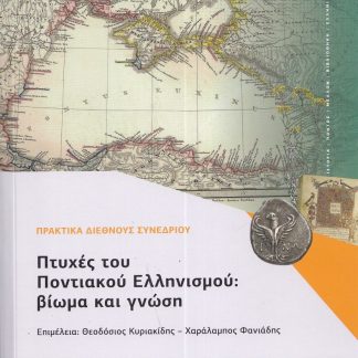 ΠΤΥΧΕΣ ΤΟΥ ΠΟΝΤΙΑΚΟΥ ΕΛΛΗΝΙΣΜΟΥ: ΒΙΩΜΑ ΚΑΙ ΓΝΩΣΗ ΠΡΑΚΤΙΚΑ ΔΙΕΘΝΟΥΣ ΣΥΝΕΔΡΙΟΥ