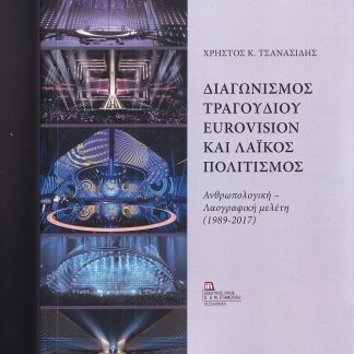 ΔΙΑΓΩΝΙΣΜΟΣ ΤΡΑΓΟΥΔΙΟΥ EUROVISION ΚΑΙ ΛΑΙΚΟΣ ΠΟΛΙΤΙΣΜΟΣ ΑΝΘΡΩΠΟΛΟΓΙΚΗ - ΛΑΟΓΡΑΦΙΚΗ ΜΕΛΕΤΗ (1989-2017)