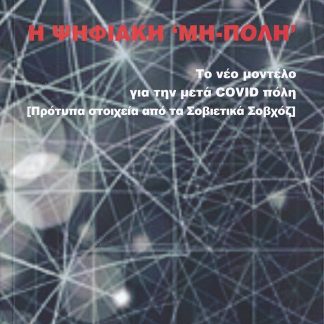 Η ΨΗΦΙΑΚΗ "ΜΗ-ΠΟΛΗ" ΤΟ ΝΕΟ ΜΟΝΤΕΛΟ ΓΙΑ ΤΗΝ ΜΕΤΑ COVID ΠΟΛΗ [ΠΡΟΤΥΠΑ ΣΤΟΙΧΕΙΑ ΑΠΟ ΤΑ ΣΟΒΙΕΤΙΚΑ ΣΟΒΧΟΖ]
