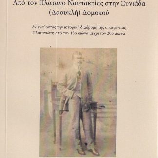 ΑΠΟ ΤΟΝ ΠΛΑΤΑΝΟ ΝΑΥΠΑΚΤΙΑΣ ΣΤΗΝ ΞΥΝΙΑΔΑ (ΔΑΟΥΚΛΗ) ΔΟΜΟΚΟΥ ΑΝΙΧΝΕΥΟΝΤΑΣ ΤΗΝ ΙΣΤΟΡΙΚΗ ΔΙΑΔΡΟΜΗ ΤΗΣ ΟΙΚΟΓΕΝΕΙΑΣ ΠΛΑΤΑΝΙΩΤΗ ΑΠΟ ΤΟΝ 18Ο ΑΙΩΝΑ ΜΕΧΡΙ ΤΟΝ 2