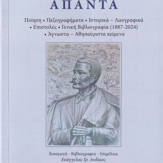 ΑΠΑΝΤΑ - ΚΩΣΤΑΣ ΚΡΥΣΤΑΛΛΗΣ ( ΧΑΡΤΟΔΕΤΗ ΕΚΔΟΣΗ )