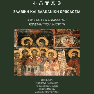 ΣΛΑΒΙΚΗ ΚΑΙ ΒΑΛΚΑΝΙΚΗ ΟΡΘΟΔΟΞΙΑ ΑΦΙΕΡΩΜΑ ΣΤΟΝ ΚΑΘΗΓΗΤΗ ΚΩΝΣΤΑΝΤΙΝΟ Γ. ΝΙΧΩΡΙΤΗ