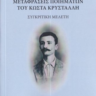 ΜΕΤΑΦΡΑΣΕΙΣ ΠΟΙΗΜΑΤΩΝ ΤΟΥ ΚΩΣΤΑ ΚΡΥΣΤΑΛΛΗ ΣΥΓΚΡΙΤΙΚΗ ΜΕΛΕΤΗ