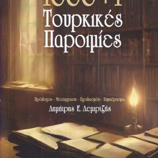 1000+1 ΤΟΥΡΚΙΚΕΣ ΠΑΡΟΙΜΙΕΣ