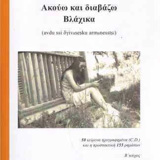 ΑΚΟΥΩ ΚΑΙ ΔΙΑΒΑΖΩ ΒΛΑΧΙΚΑ. Β΄ ΤΕΥΧΟΣ 50 ΚΕΙΜΕΝΑ ΗΧΟΓΡΑΦΗΜΕΝΑ (C.D.) ΚΑΙ Η ΠΡΟΣΤΑΚΤΙΚΗ 155 ΡΗΜΑΤΩΝ