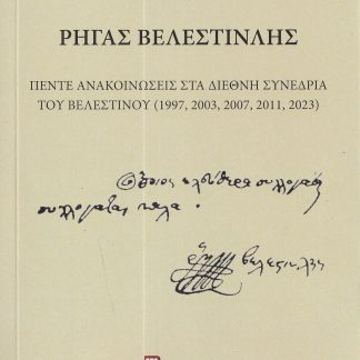 ΡΗΓΑΣ ΒΕΛΕΣΤΙΝΛΗΣ ΠΕΝΤΕ ΑΝΑΚΟΙΝΩΣΕΙΣ ΣΤΑ ΔΙΕΘΝΗ ΣΥΝΕΔΡΙΑ ΤΟΥ ΒΕΛΕΣΤΙΝΟΥ (1997, 2003, 2007, 2011, 2023)