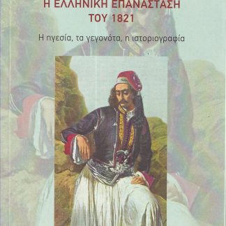 Η ΕΛΛΗΝΙΚΗ ΕΠΑΝΑΣΤΑΣΗ ΤΟΥ 1821 Η ΗΓΕΣΙΑ, ΤΑ ΓΕΓΟΝΟΤΑ, Η ΙΣΤΟΡΙΟΓΡΑΦΙΑ