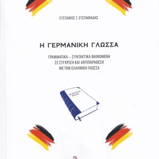 Η ΓΕΡΜΑΝΙΚΗ ΓΛΩΣΣΑ ΓΡΑΜΜΑΤΙΚΑ – ΣΥΝΤΑΚΤΙΚΑ ΦΑΙΝΟΜΕΝΑ ΣΕ ΣΥΓΚΡΙΣΗ ΚΑΙ ΑΝΤΙΠΑΡΑΘΕΣΗ ΜΕ ΤΗΝ ΕΛΛΗΝΙΚΗ ΓΛΩΣΣΑ