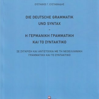 Η ΓΕΡΜΑΝΙΚΗ ΓΡΑΜΜΑΤΙΚΗ ΚΑΙ ΤΟ ΣΥΝΤΑΚΤΙΚΟ DIE DEUTSCHE GRAMMATIK UND SYNTAX