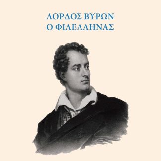 ΛΟΡΔΟΣ ΒΥΡΩΝ Ο ΦΙΛΕΛΛΗΝΑΣ