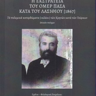 Η ΕΚΣΤΡΑΤΕΙΑ ΤΟΥ ΟΜΕΡ ΠΑΣΑ ΚΑΤΑ ΤΟΥ ΛΑΣΙΘΙΟΥ (1867) ΤΑ ΠΟΛΕΜΙΚΑ ΚΑΤΟΡΘΩΜΑΤΑ [«ΚΛΕΑ»] ΤΩΝ ΚΡΗΤΩΝ ΚΑΤΑ ΤΩΝ ΤΟΥΡΚΩΝ. ΕΠΙΚΟΝ ΠΟΙΗΜΑ