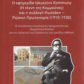 Η ΕΦΗΜΕΡΙΔΑ ISKUSSTVO KOMMUNY ( Η ΤΕΧΝΗ ΤΗΣ ΚΟΜΜΟΥΝΑΣ) ΚΑΙ Η ΣΥΛΛΟΓΗ ΚΩΣΤΑΚΗ - ΡΩΣΙΚΗ ΠΡΩΤΟΠΟΡΙΑ (1 ΟΙ ΤΕΧΝΟΛΟΓΙΕΣ ΕΠΑΥΞΗΜΕΝΗΣ ΠΡΑΓΜΑΤΙΚΟΤΗΤΑΣ (AUGME