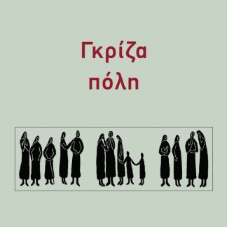 ΓΚΡΙΖΑ ΠΟΛΗ