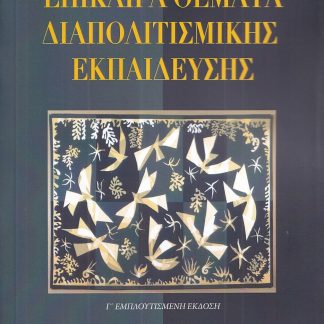 ΕΠΙΚΑΙΡΑ ΘΕΜΑΤΑ ΔΙΑΠΟΛΙΤΙΣΜΙΚΗΣ ΕΚΠΑΙΔΕΥΣΗΣ 3Η ΕΚΔΟΣΗ