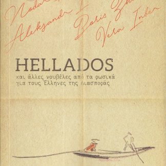 HELLADOS ΚΑΙ ΑΛΛΕΣ ΝΟΥΒΕΛΕΣ ΑΠΟ ΤΑ ΡΩΣΙΚΑ ΓΙΑ ΤΟΥΣ ΕΛΛΗΝΕΣ ΤΗΣ ΔΙΑΣΠΟΡΑΣ